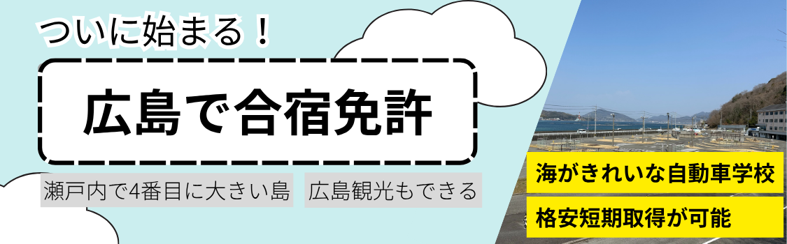 江田島自動車学校　合宿免許が始まる