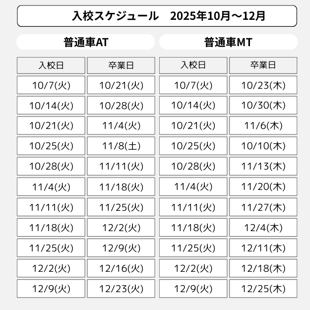 江田島自動車学校　合宿免許　入校スケジュール 2025年10月-12月