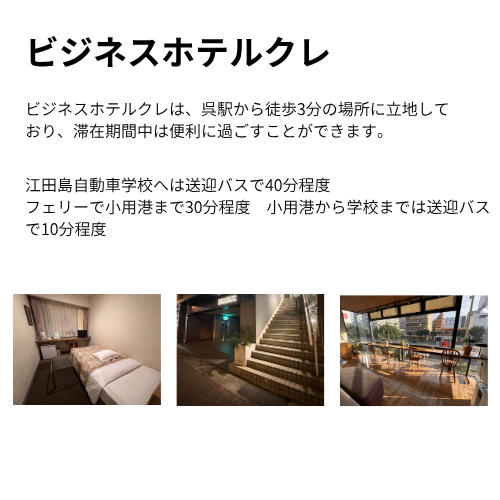 江田島自動車学校 合宿免許 宿泊施設 ビジネスホテルクレ