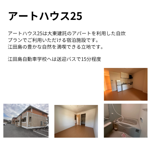 江田島自動車学校 合宿免許 宿泊施設 アートハウス25