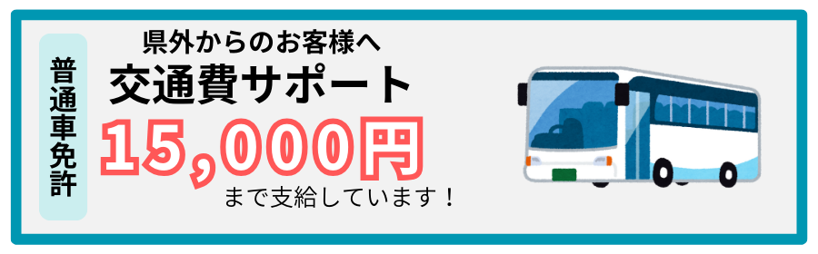 交通費サポート15,000円まで支給があります！