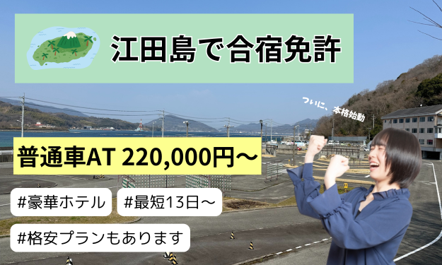 江田島で合宿免許 普通車AT220,000円~