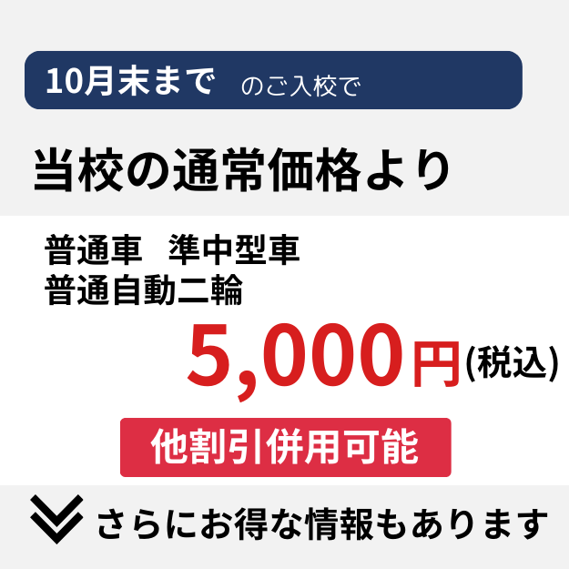 当校の通常料金より5,000円引き
