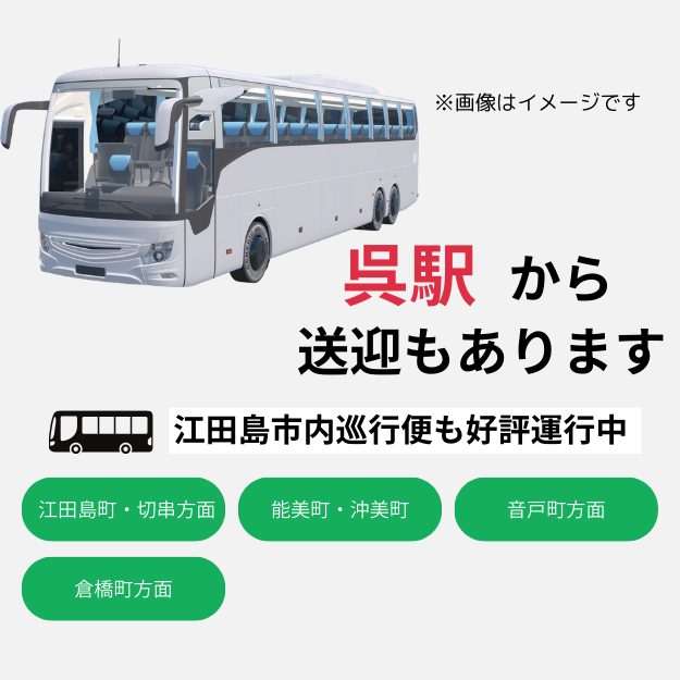 江田島自動車学校の無料送迎バス