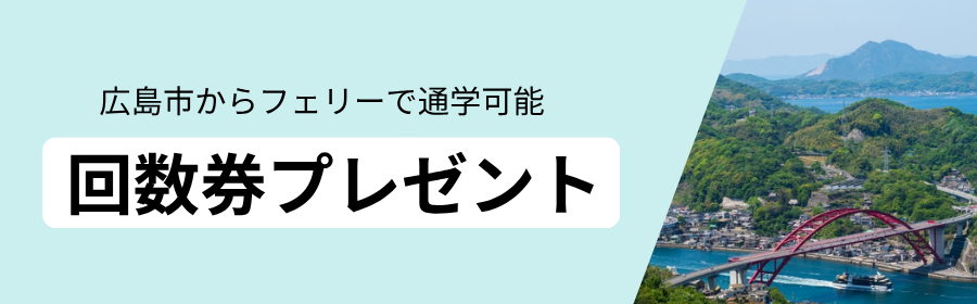 広島市からフェリーで通学可能　無料回数券プレゼント
