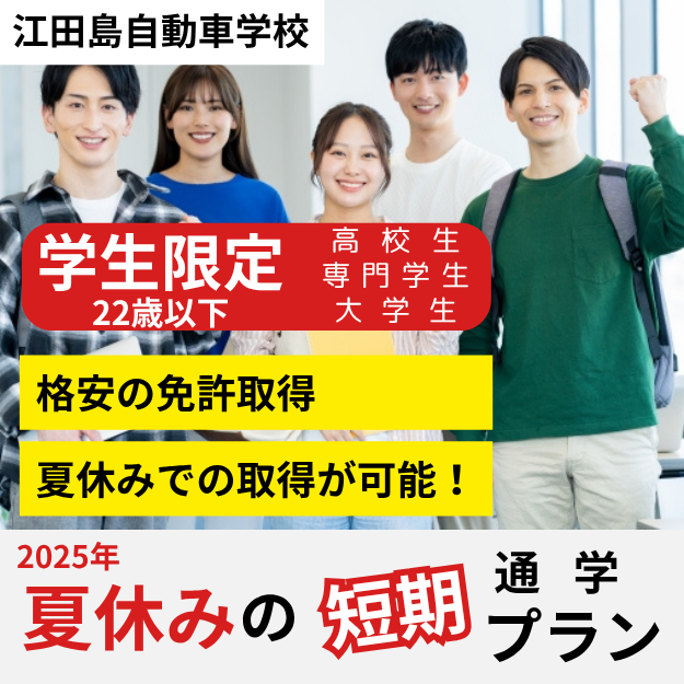 江田島自動車学校　夏休みの短期コース