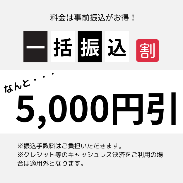 一括振込割　5,000円引き