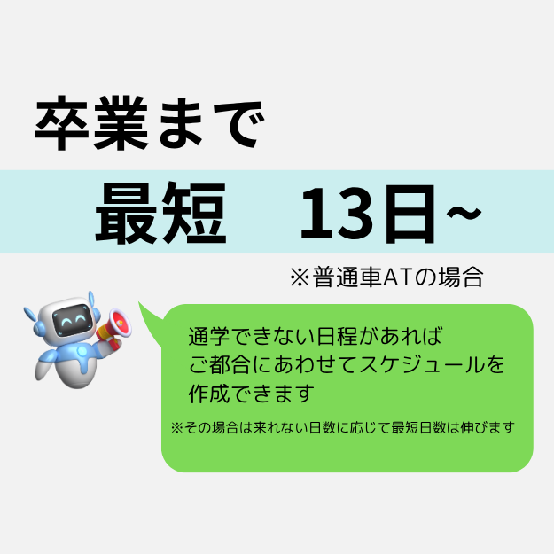 卒業まで最短13日~