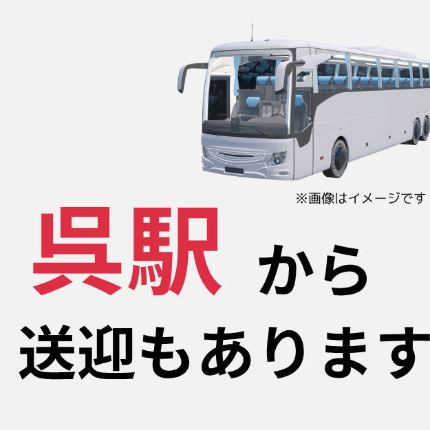 江田島自動車学校　呉駅から送迎バスもあります