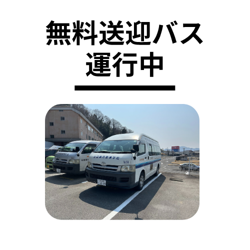 無料送迎バス　運行中