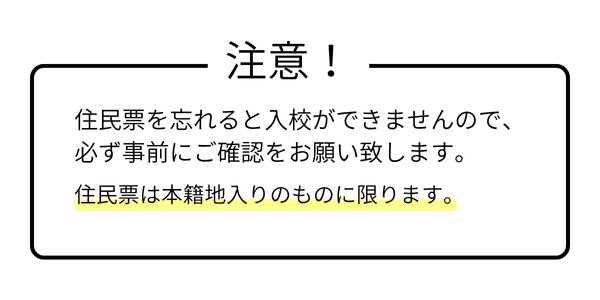 注意自動　住民票を忘れると入校ができなくなります。
