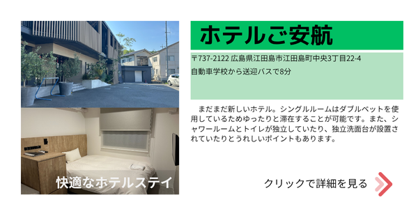 江田島自動車学校　合宿免許　宿泊施設　ホテルご安航