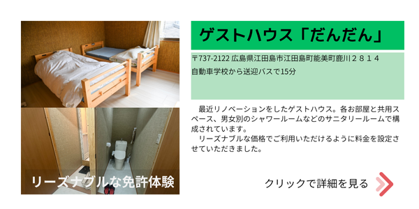 江田島自動車学校　合宿免許　宿泊施設　ゲストハウス「だんだん」