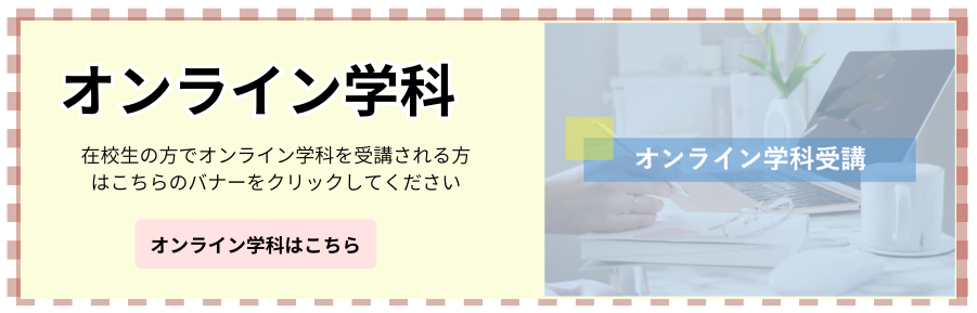 オンライン学科受講はこちら