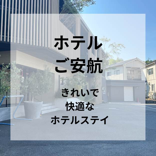 ホテルご安航　きれいなホテルで快適ステイ