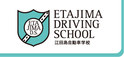 江田島自動車学校