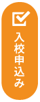 入校申込み