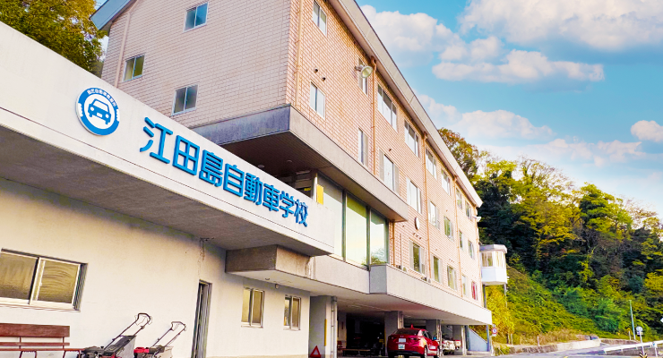 江田島自動車学校について