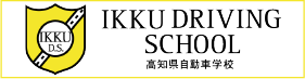 一宮・高知県自動車学校