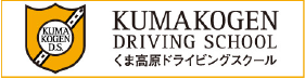 くま高原ドライビングスクール
