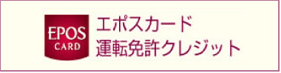 エポスカード運転免許クレジット