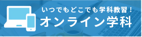オンライン学科
