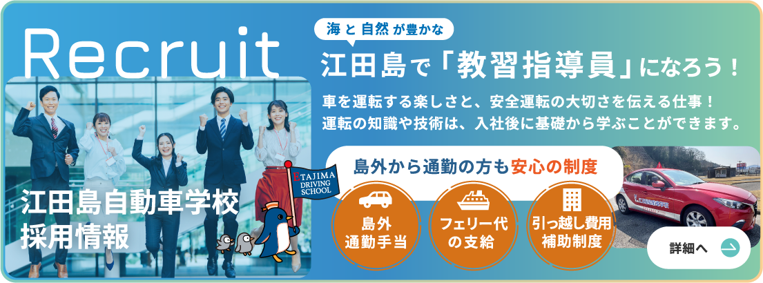 海と自然が豊かな江田島で「教習指導員」になろう！